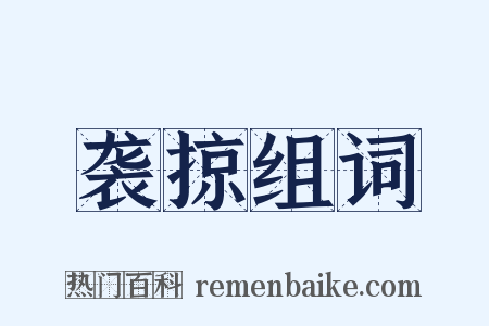 袭掠组词是什么意思的图片